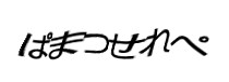 認証画像